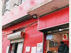 门面-永顺炸鸡(北京总店)