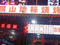 -路边边.炒菜烧烤.音乐餐厅(良乡长虹店)