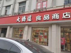 -大桥道食品商店(咸阳路店)