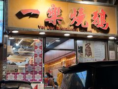 -一乐烧鹅(中环店)