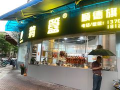 -鹅簋(顺德总店)