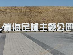 -瀛海足球主题公园