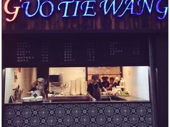 门面-锅贴王小吃(南大街店)