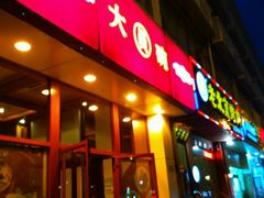 门面-大圆碗(新兴路店)