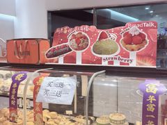 -BreadTalk面包新语·烘焙蛋糕(佐阾虹湾购物中心店)