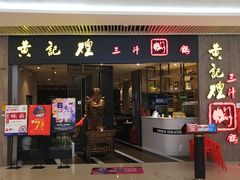 门面-黄记煌三汁焖锅(悦方IDmall店)