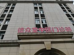 -上海德众堂中医门诊部·骨伤·推拿·针灸