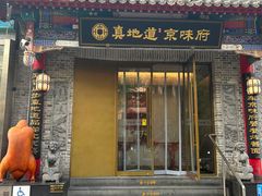 -真地道京味府·鲜橙烤鸭·北京菜(朝阳公园·甜水园店)