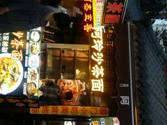 门面-老闽味沙茶面·姜母鸭(传承35年曾厝垵店)