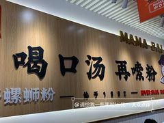 -白妈螺蛳粉(白云万达店)