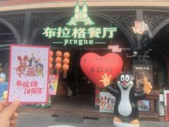 -布拉格餐厅· 中欧捷克菜(全国首店)