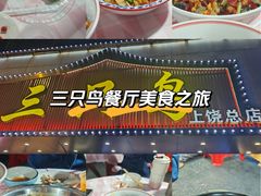-三只鸟本地特色菜馆(上饶总店)