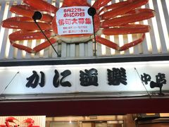 -蟹道乐(道顿堀本店)
