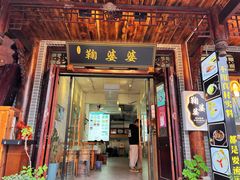 -鞠婆婆•绵绵冰•凉糕•手工冰粉(苏稽一店)
