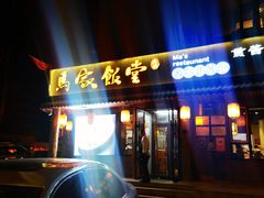 -马家饭堂(南街薰酱店)