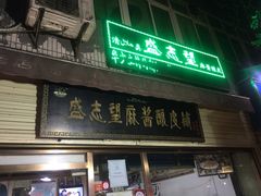 门面-清真盛志望麻酱酿皮·非遗老字号