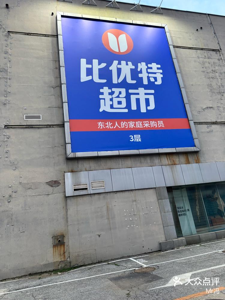 曾经辉煌的沃尔玛落幕了换成了现在正火的比优特