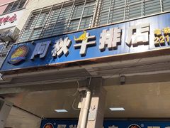 -阿秋牛排(湖心街店)
