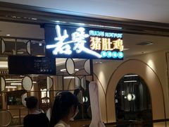 门面-若爱猪肚鸡·啫啫煲(循礼门M+店)