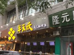 门面-半天妖烤鱼(方庄店)