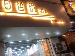 门面-白色日记·手作酸奶(麦凯乐店)