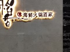 门面-稻香酒家·34年老字号·港式粤菜(汉街店)