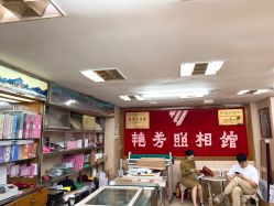 点击看大图 -艳芳照相馆