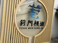 -葑门横街
