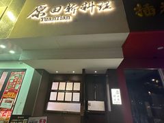 -原田新料理(1912店)