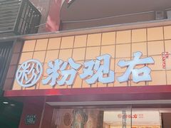 -粉观右江西鲜辣米粉(天地店)