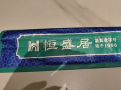 -恒盛居回族饭店