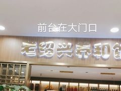 -老绍兴养和饭店(向阳不夜城店)
