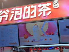 门面-爷爷不泡茶NOYEYENOTEA(武汉佰港城创始店)