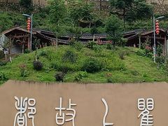 -海窝子古镇