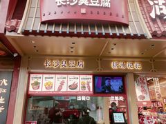 -黑色经典臭豆腐·长沙鲜食商店(坡子街店)