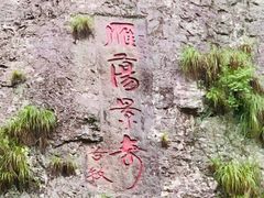 -雁荡山灵峰景区