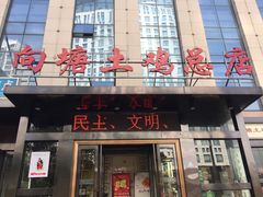 门面-向塘土鸡总店(八一广场店)