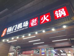 -重庆楊門机场老火锅(20年老店两路总店)