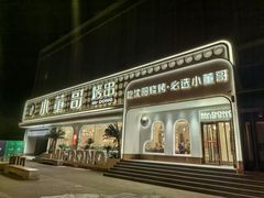 -小董哥烤串·爆汁大油边(故宫店)