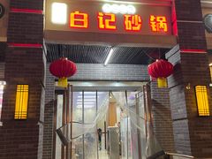 -白卫东白记砂锅(管城街店)
