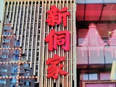 -新侗家食府(蟠桃宫店)