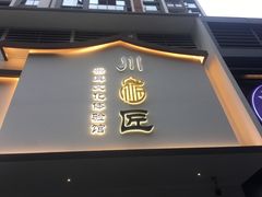 -川匠·睡眠采耳·SPA(九眼桥店)