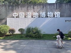 -中国湿地博物馆