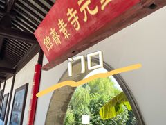 -重元寺香积厨素斋馆