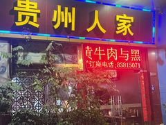 -贵州人家·酸汤火锅·20年老字号