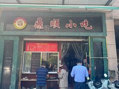 -鼎顺小吃(吴山名楼店)