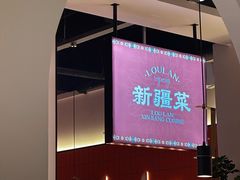 -楼兰新疆菜(江宁万达店)