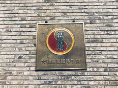 -大韩民国临时政府旧址