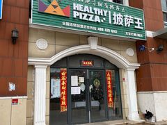 门面-披萨王(方家栏店)