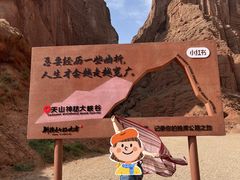 -天山神秘大峡谷